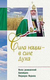 В Издательстве Белорусского экзархата выходит книга Святейшего Патриарха Кирилла «Сила нации - в силе духа» В Издательстве Белорусского экзархата выходит книга Святейшего Патриарха Кирилла «Сила нации - в силе духа»